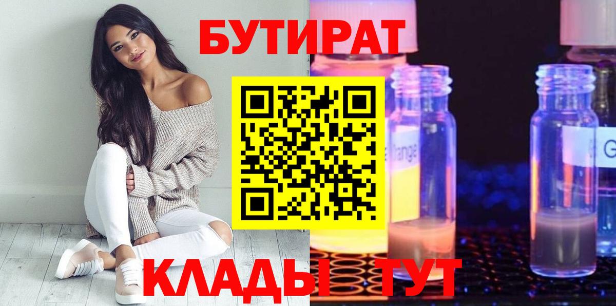 Бутират GHB  Вход с VPN  Геленджик 