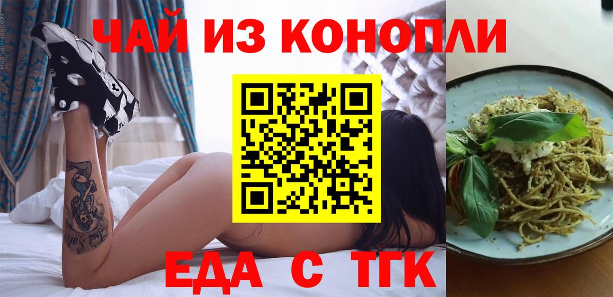 Еда ТГК конопля  Вход с VPN  Геленджик 