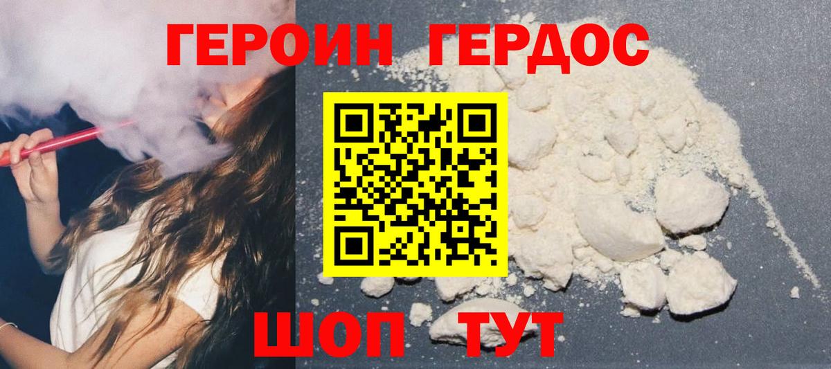 ГЕРОИН VHQ Геленджик